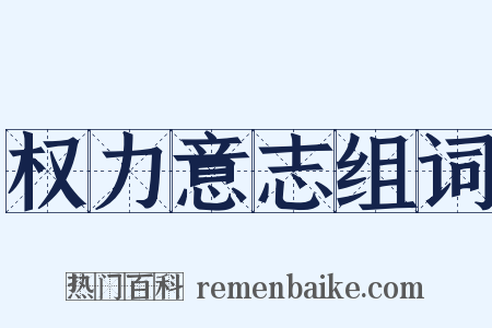 权力意志组词是什么意思的图片